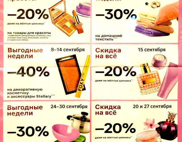 Календарь скидок Магнит Косметик на сентябрь 2025