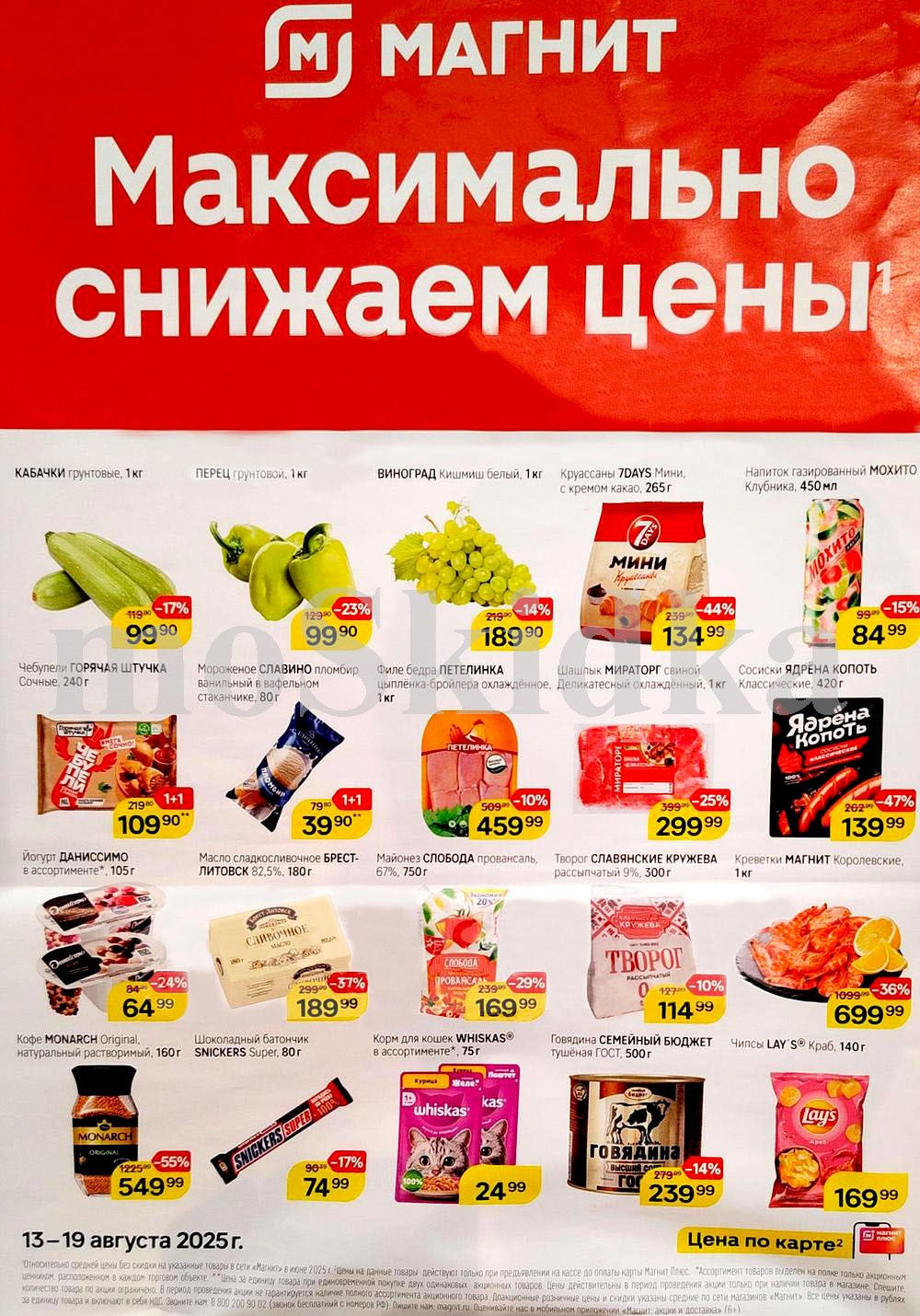 "Товары недели в Магните: скидки до 55% на филе бедра, творог, виноград, перец с 13 по 19 августа