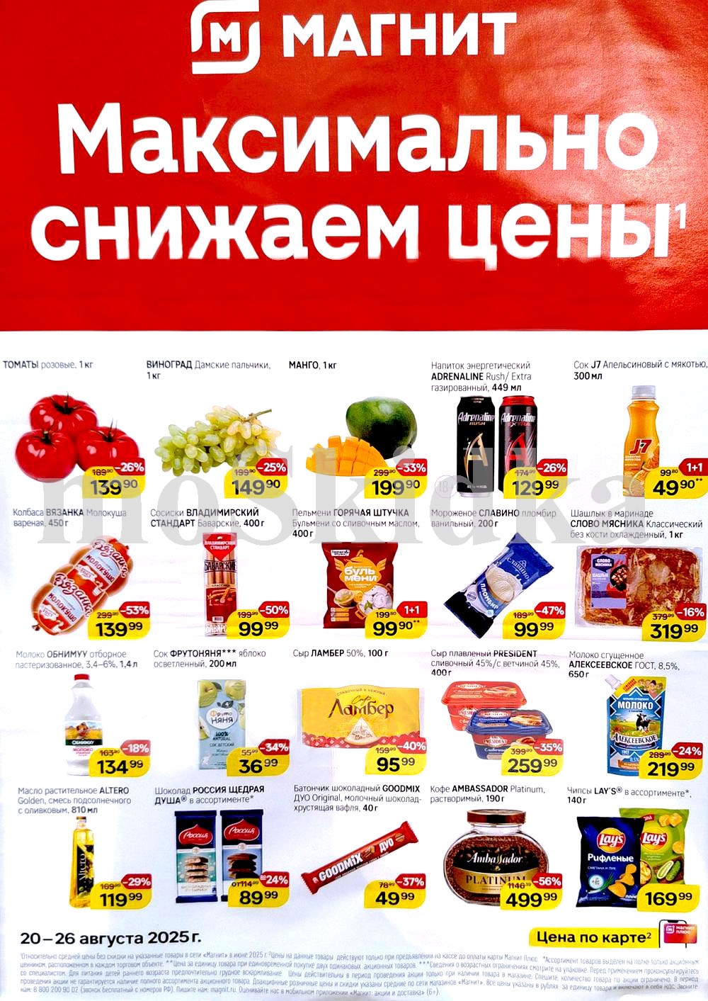 "Товары недели в Магните: скидки до 56% на кофе, бульмени, манго, шашлык с 20 по 26 августа