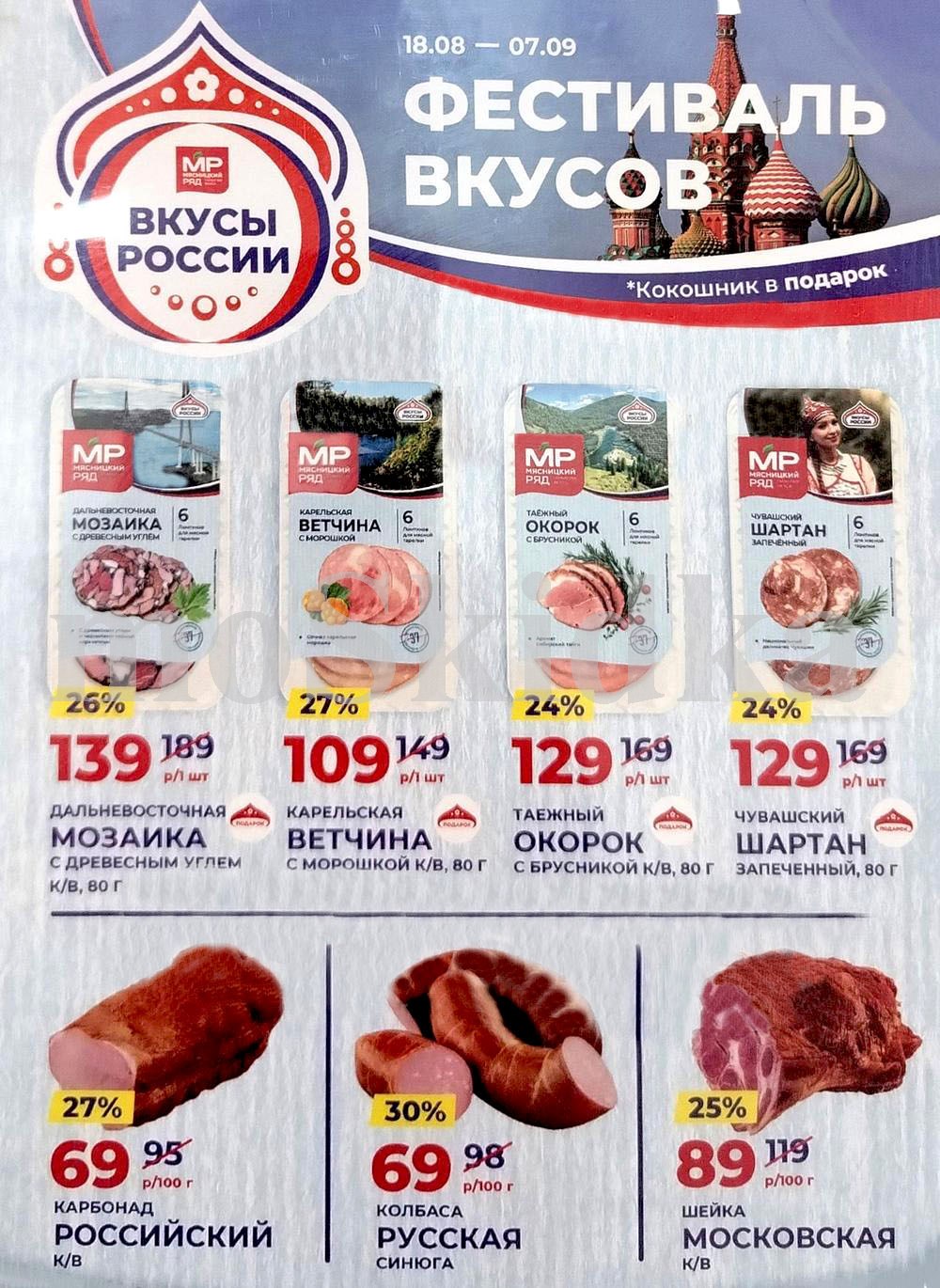 ? Карельская Ветчина с Морошкой: 109 руб.
? Таежный Окорок с Брусникой:  129 руб.
? Дальневосточная Мозаика с Древесным Углем: 139 руб.
? Чувашский Шартан Запеченный: 129р руб.