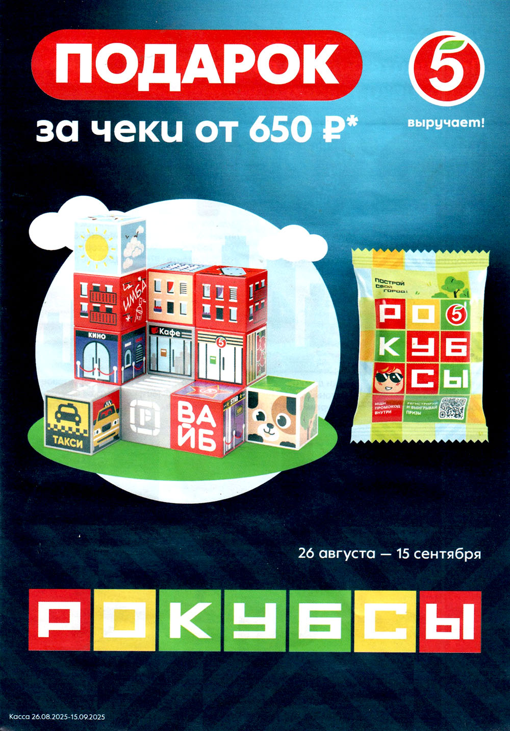 Акция в Пятёрочке: получайте подарки за покупки от 650р | 26.08-15.09