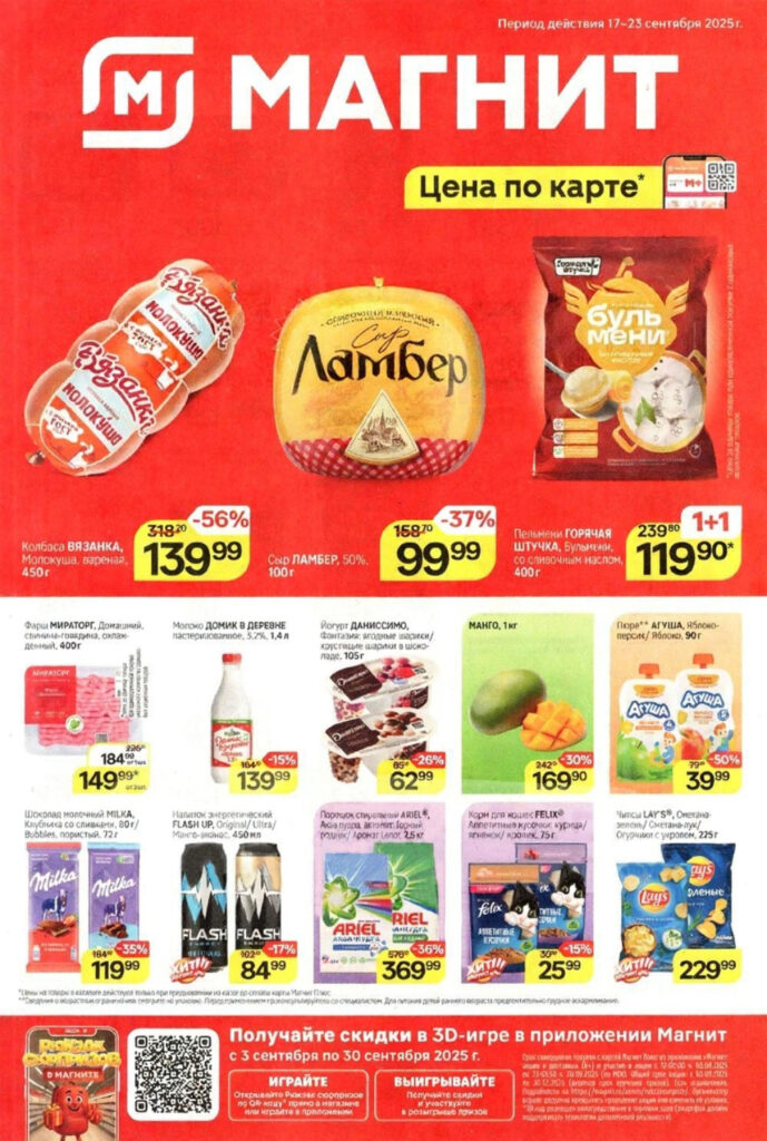 Специальные цены по карте Магнит Плюс с 17 сентября: колбаса Вязанка 139р, фарш Мираторг 149р, молоко Домик в деревне 1,4 литра за 139р, шоколад Milka со скидкой 35%, чипсы Lay's. Участвуйте в 3D-игре до 30 сентября и получай дополнительные скидки!