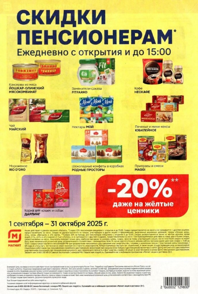 Скидки пенсионерам в Магните до 15:00! Ежедневно скидка 10% пенсионерам на весь ассортимент и 20% на отдельные товары. Акция действует до 31.10.2025. Предъявляйте пенсионное удостоверение.
