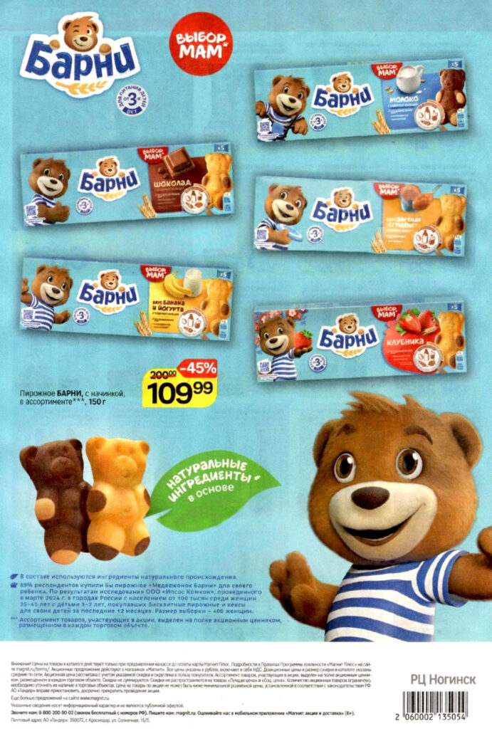 Пирожное Барни со вкусами йогурта, молока, банана. Скидка до 45% в каталоге Магнит с 24 сентября 2025.