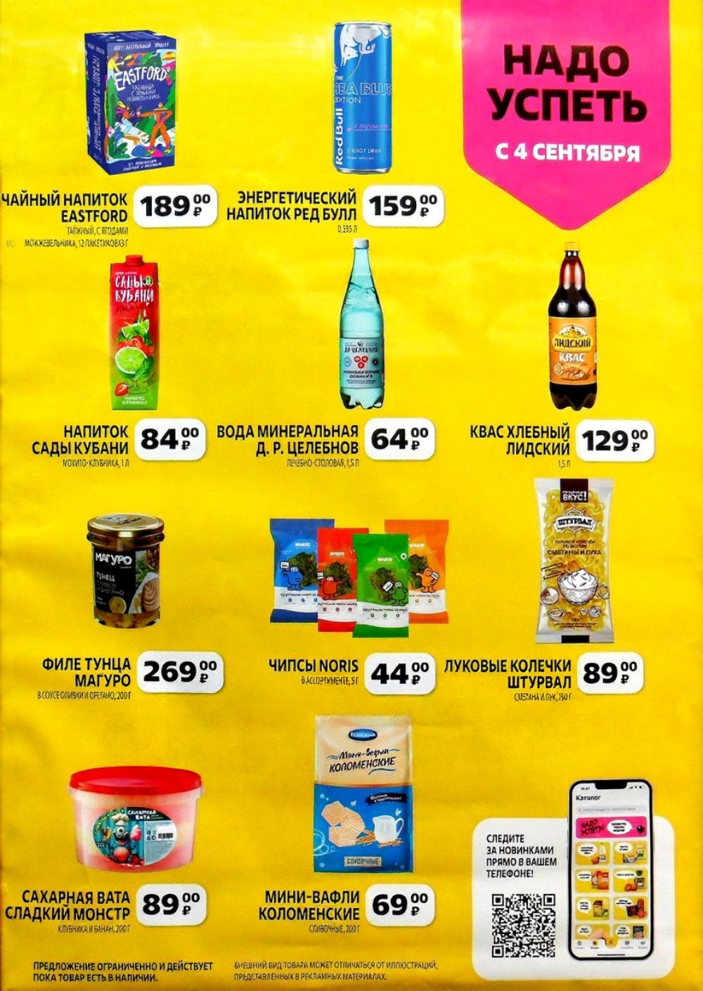 Чайный напиток Eastford - 189₽, Red Bull - 159₽, филе тунца - 269₽, чипсы Noris - 44₽, сахарная вата - 89₽. Успейте купить!