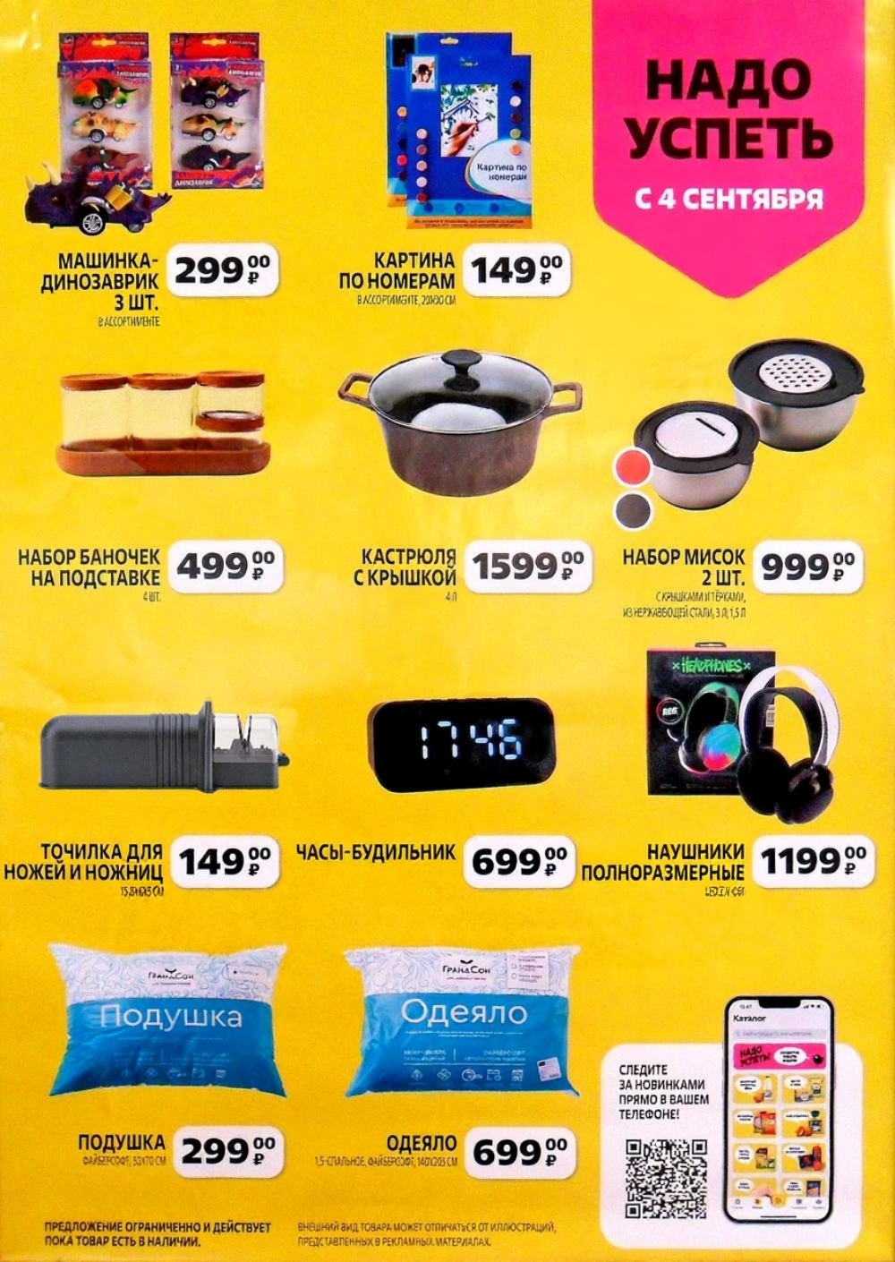 Title: Акция в Чижике с 4 сентября: игрушки, посуда, товары для дома: Машинка-динозаврик 3шт - 299₽, кастрюля с крышкой - 1599₽, точилка для ножей - 149₽, подушка - 299₽, одеяло - 699₽. Успейте купить!