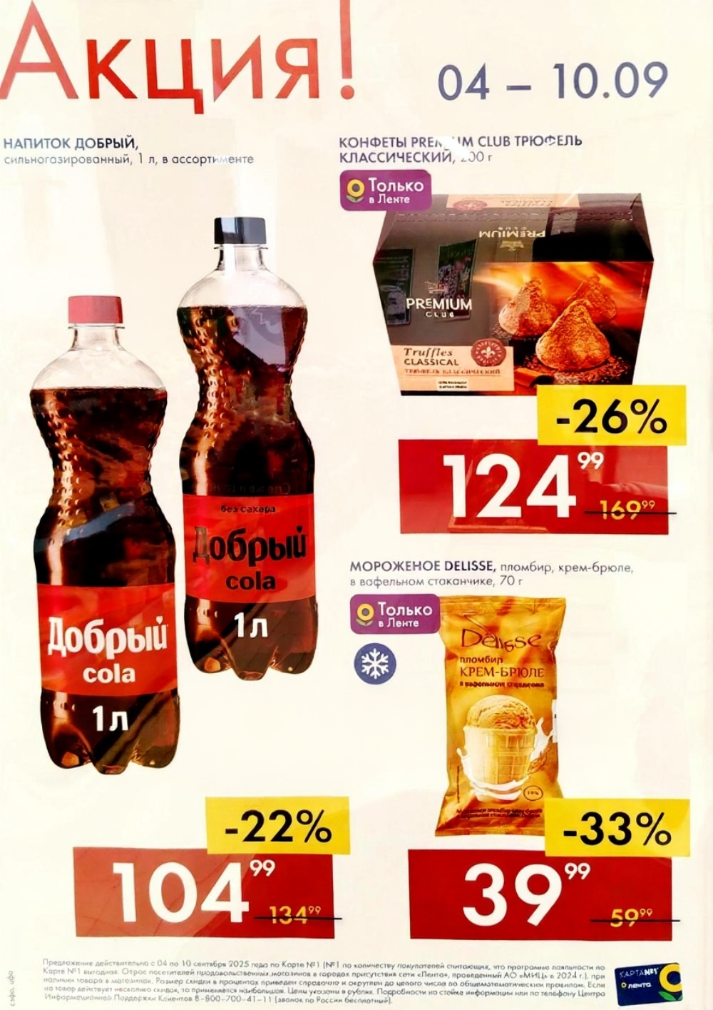Напиток Добрый 1л - 104р (-22%), конфеты Трюфель - 124р (-26%), мороженое Delisse - 79р (-33%). Только в Ленте по Карте №1.