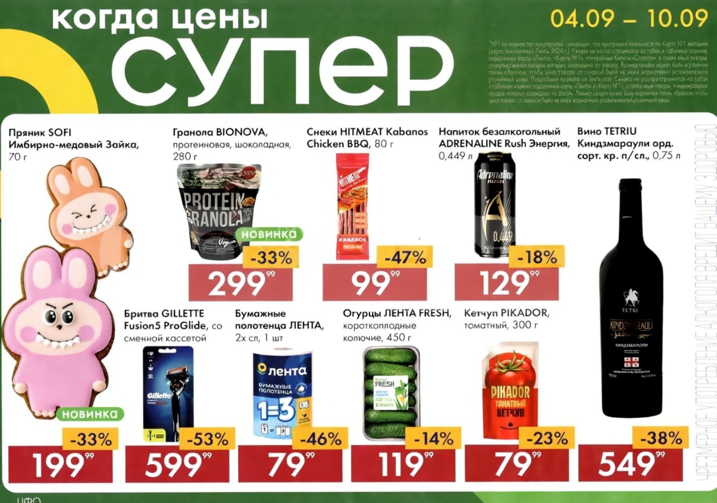 Пряник имбирно-медовый - 199р, кетчуп Пикадор - 79р (-23%), вино Tetriu - 549р (-38%), бритвы Gillette - 599р (-53%).