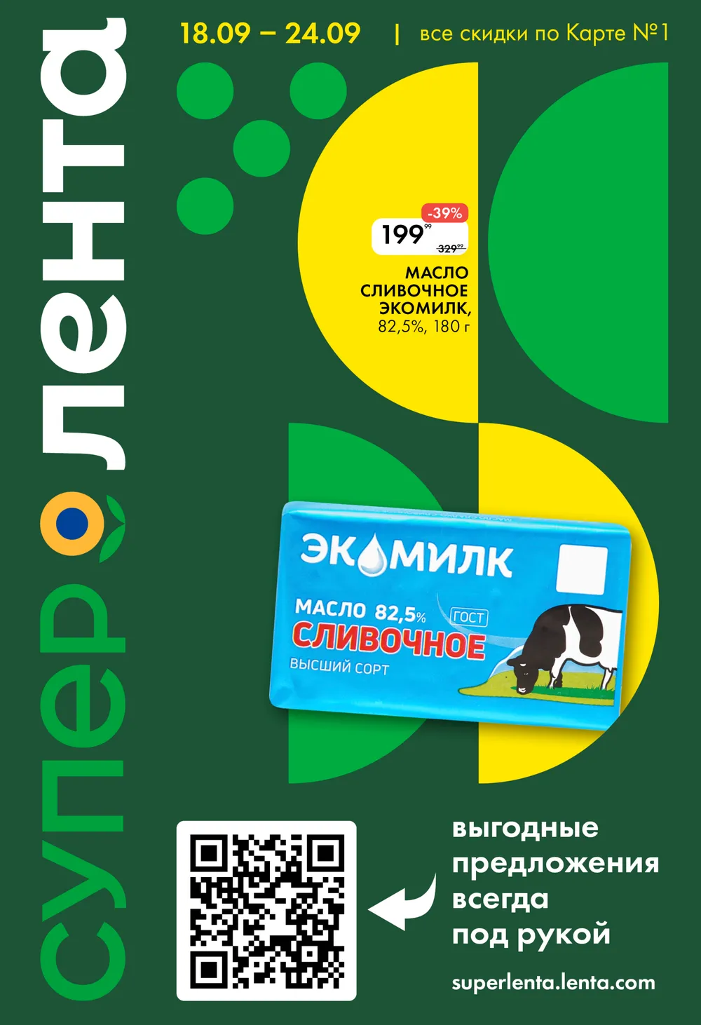Сливочное масло Экомилк 82.5%, 180 г по акции за 199р. Высший сорт, ГОСТ. Скидки по Карте №1 с 18 по 24 сентября. Выгодные предложения в Ленте.