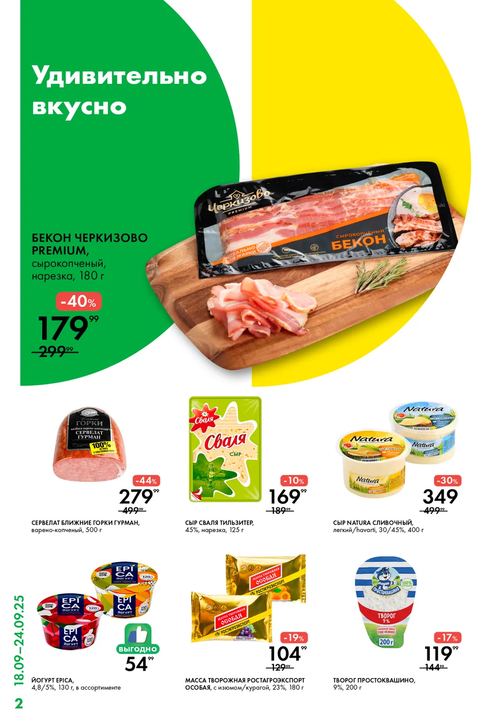 Скидка 40% на бекон Черкизово, сервелат Ближние Горки за 279р (-44%), сыр Natura Сливочный за 349р (-30%).
