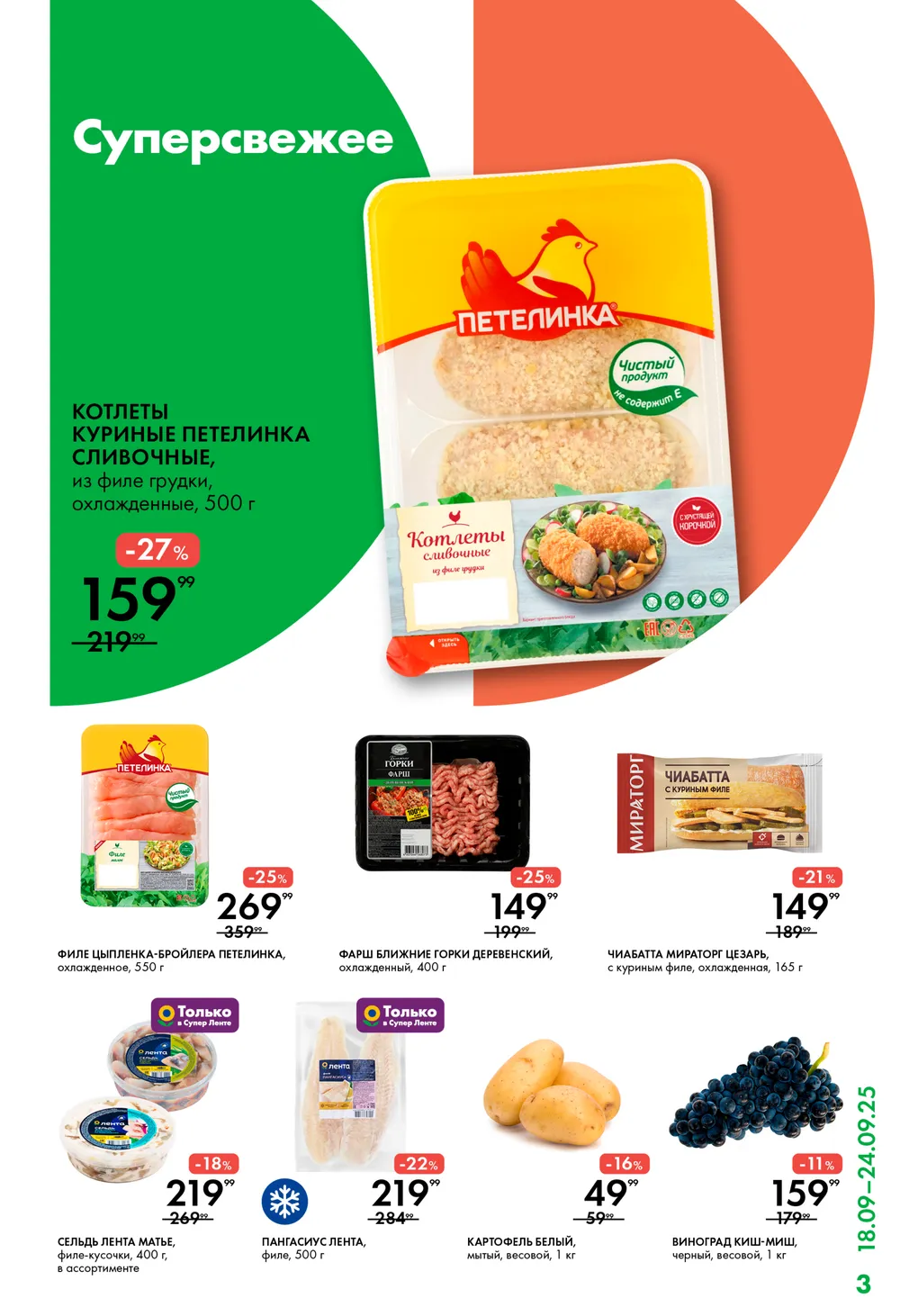 Филе цыпленка за 269р, Пангасиус 500гр за 219р, скидка 11% на виноград Киш-Миш в Ленте с 18 сентября