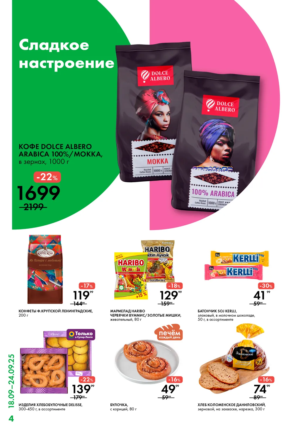 Кофе Dolce Albero зерновой 1 кг -22% (1699р). Конверты Ленинградские -17% (119р). Мармелад Вулммис -18% (129р). Батончики Soj Kerlli -30% (41р). Акция в супермаркетах Лента на сладкое.