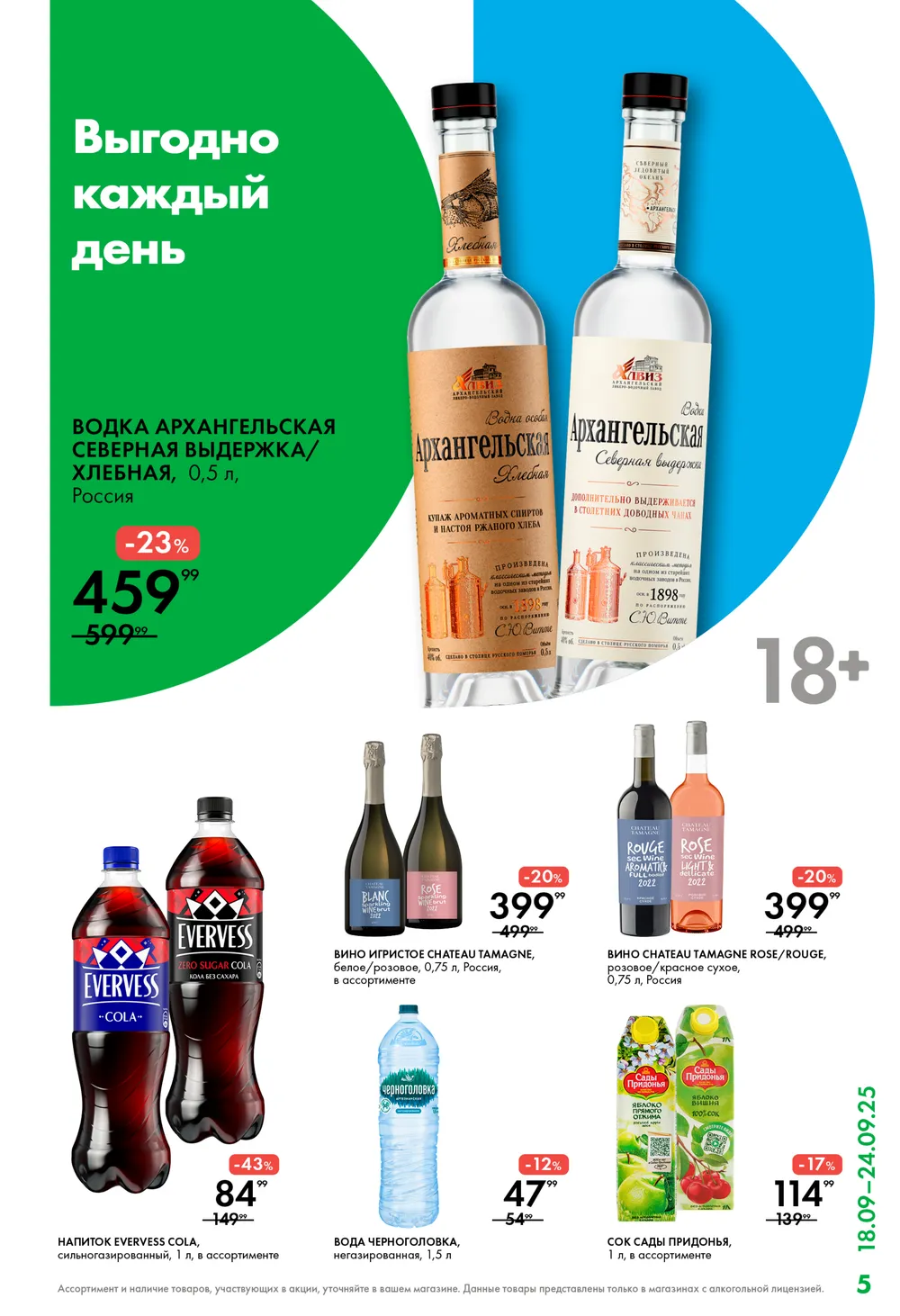 Архангельская 0.5 л -23% (459р). Игристое вино Tamagne -20% (399р). Напиток Evervess Cola 1 л -43% (84р). Сок Сады Придонья 1 л за 114р. Цены до 24.09.