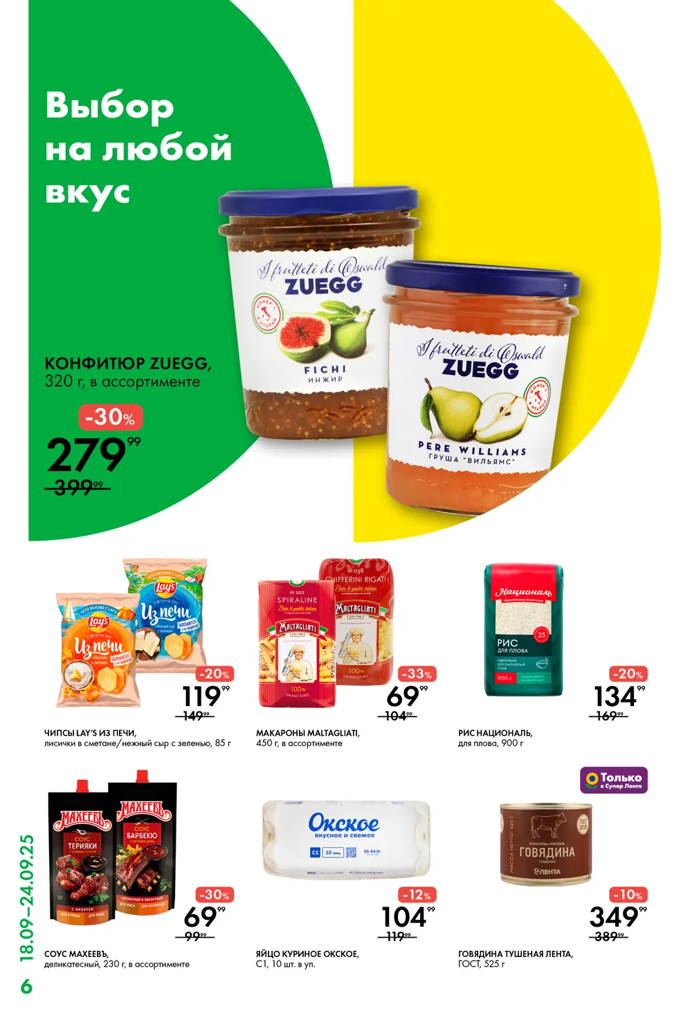 Конфитюр Zuegg со скидкой 30%, макароны Maltagliati за 69р (-33%), соус Махеев деликатесный за 69р (-30%).