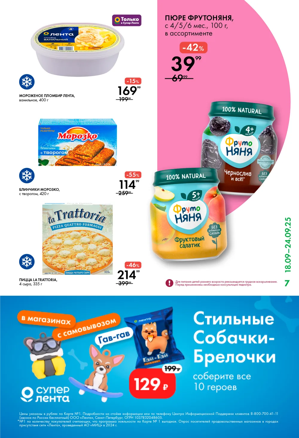 Детское пюре ФрутоНяня 100 г -42% (39р). Мороженое Пломбир Лента 400 г за 169р. Блинчики с творогом Морозко 420 г со скидкой 55%. Пицца La Trattoria 335 г -46% (214р).