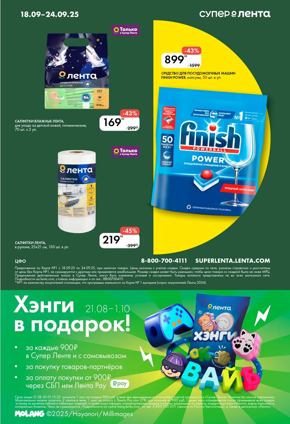 Влажные салфетки Лента 70 шт х 2 уп -43% (169р). Салфетки в рулоне 150 шт -45% (219р). Капсулы для посудомоечных машин Finish 50 шт -43% (899р).
