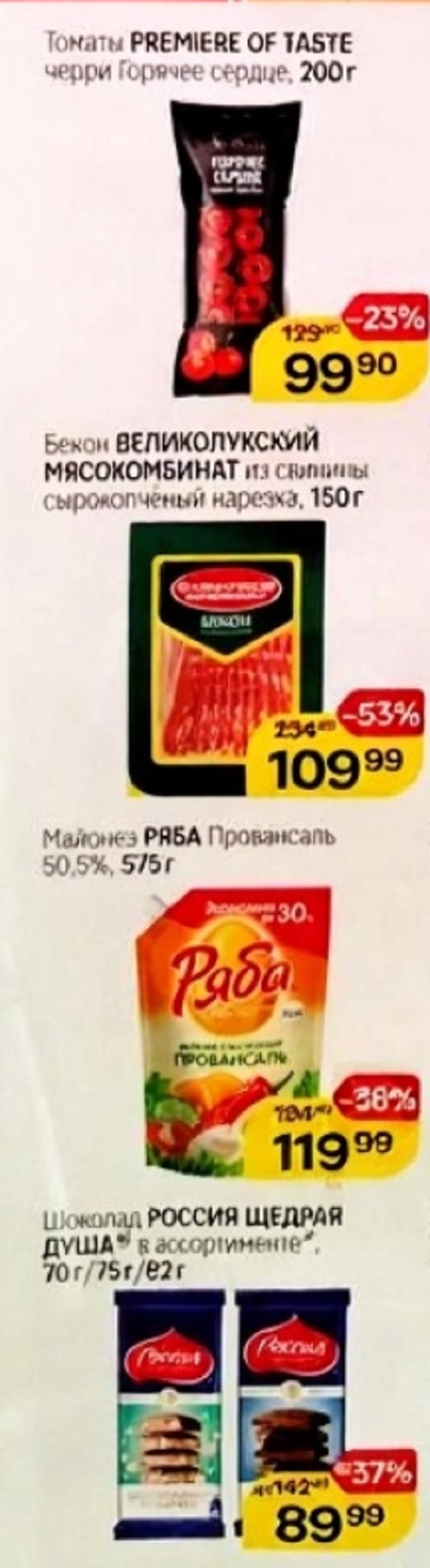 Томаты черри 99р/200гр, бекон 109р, майонез Ряба 119р/575гр, шоколад 89р.