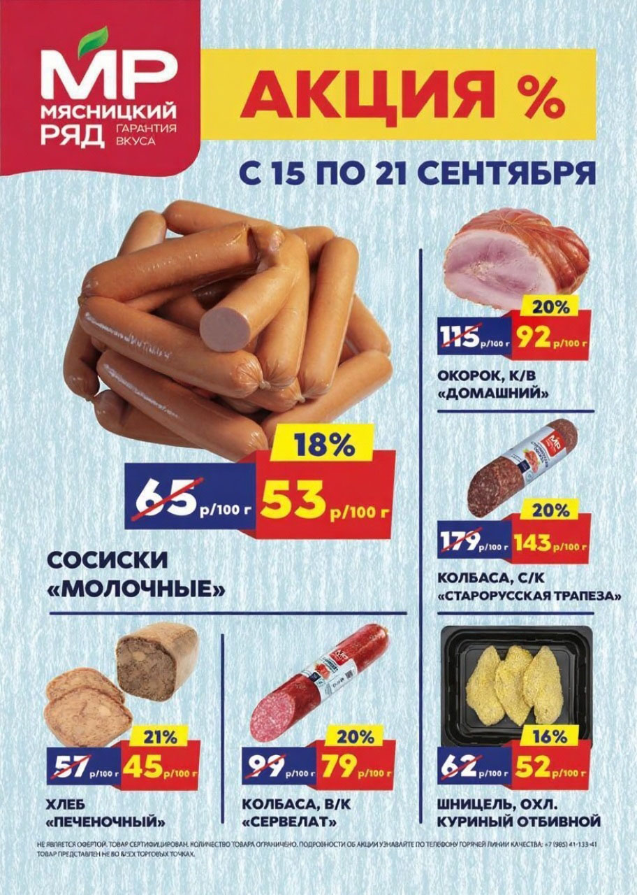 Акция в Мясницкий Ряд с 15 по 21 сентября | Скидки на мясную продукцию: окорок домашний - 92р/100г (-20%), сервелат - 79р/100г (-20%), сосиски молочные - 53р/100г (-18%). Шницель куриный, печеночный хлеб. Гарантия вкуса!