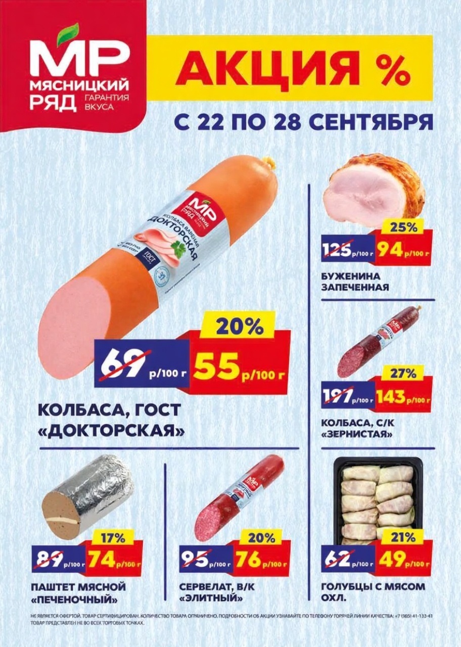 Акция в Мясницкий Ряд с 22 по 28 сентября | Скидки на мясную продукцию: колбаса докторская - 55р/100г (-20%), буженина печеная - 94р/100г (-25%), колбаса зернистая - 143р/100г (-27%). Паштет мясной, сервелат, голубцы. Гарантия вкуса!
