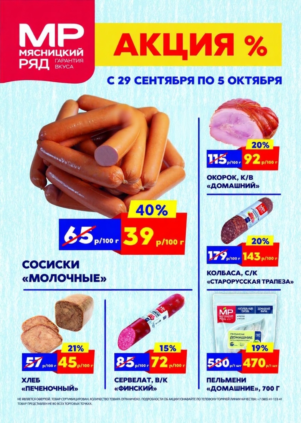 Акция в Мясницкий Ряд с 29 сентября по 5 октября | Скидки на мясную продукцию: сосиски молочные - 39р/100г (-40%), окорок домашний - 92р/100г (-20%), колбаса старорусская - 143р/100г (-20%). Хлеб печеночный, сервелат, пелтмени. Гарантия вкуса!