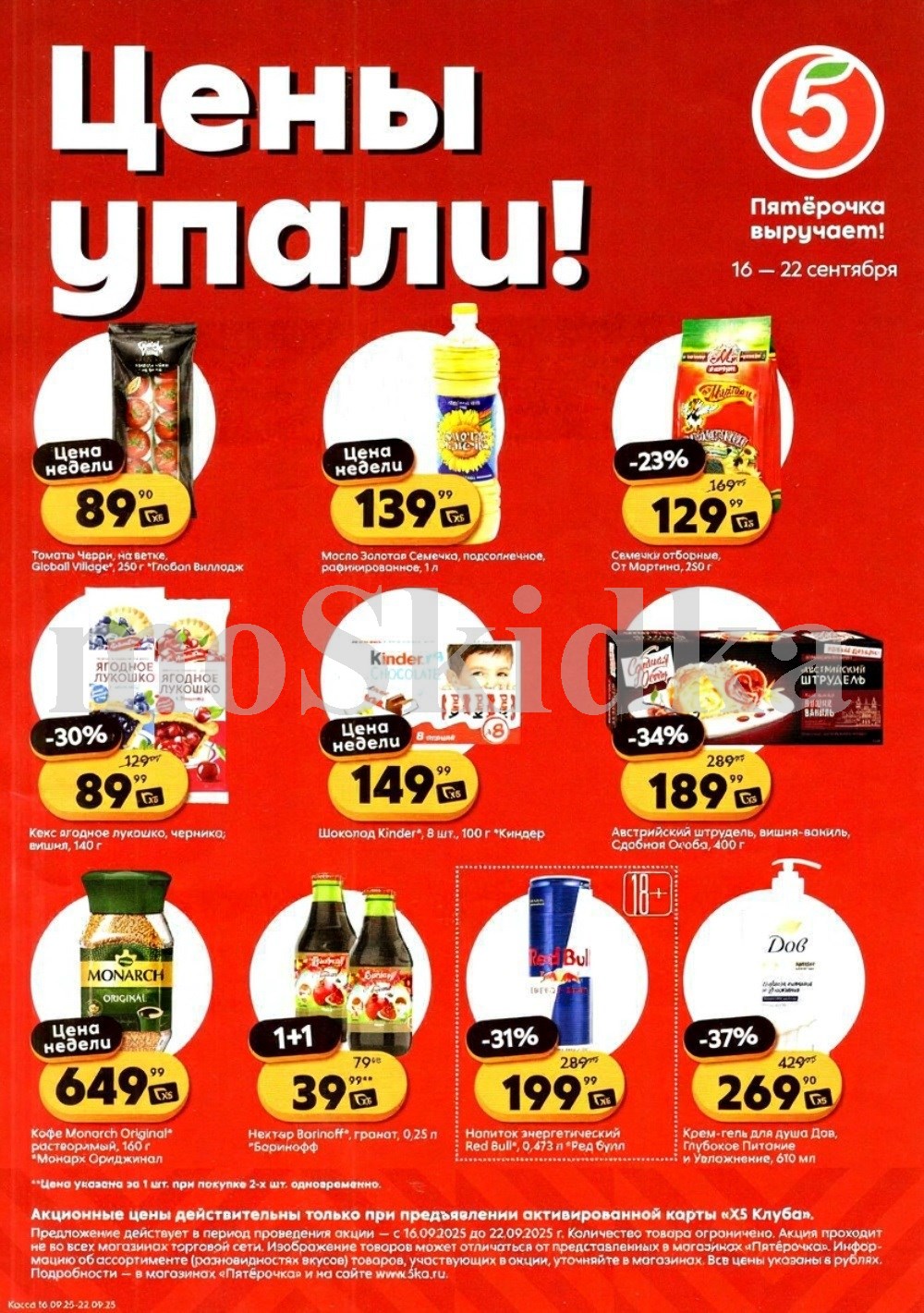 Акция Пятерочки | Цены упали с 16.09.2025: кофе Monarch 649р, масло подсолнечное 139р, шоколад Kinder 149р, томаты черри 89р, гель Dove 269р. Скидки до -37%.