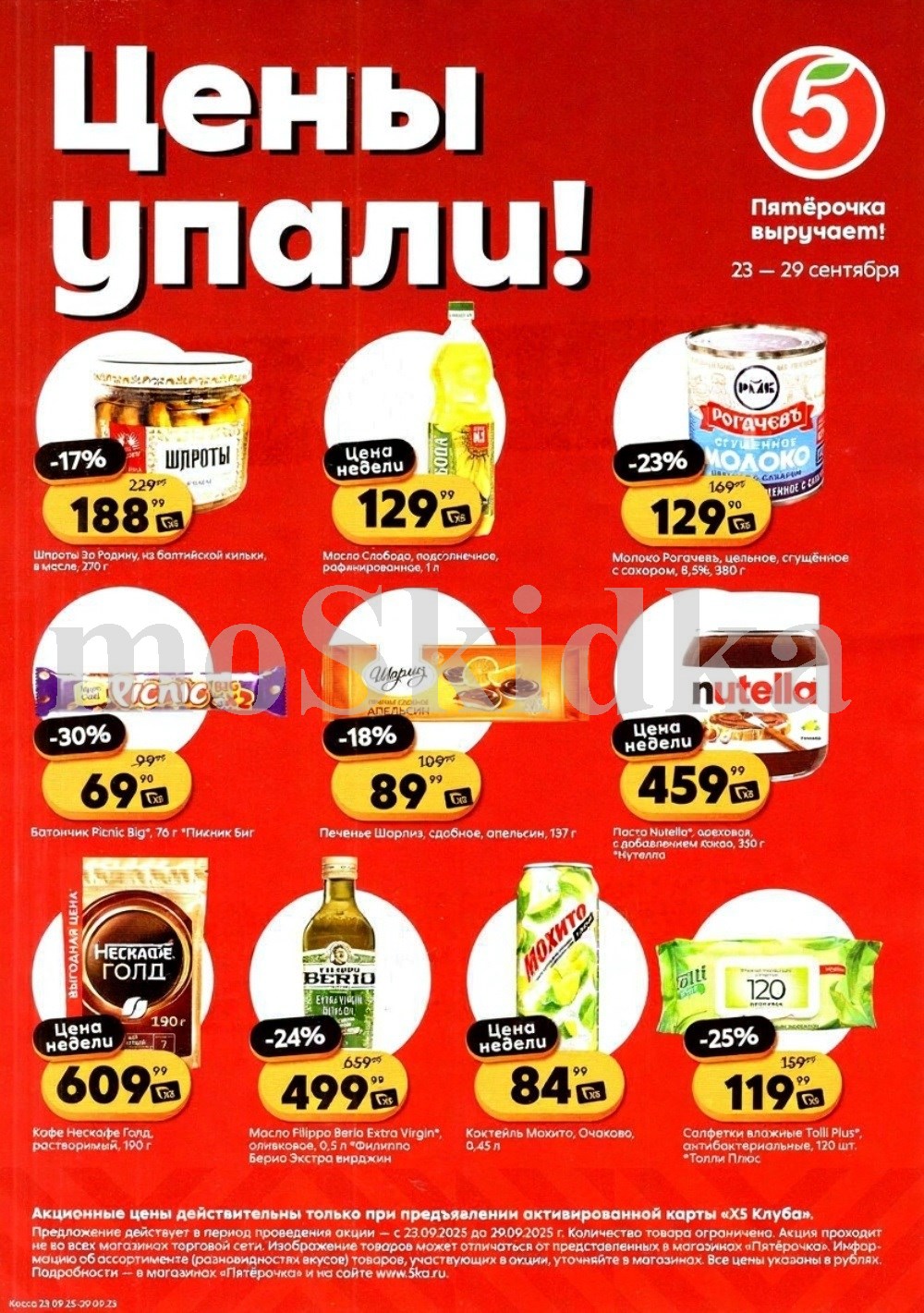 Скидки у кассира в Пятерочке с 23.09 | Молоко Рогачевское сгущенное 380г - 129р, паста Nutella 350г - 459р, кофе Nescafe Gold 190г - 609р, салфетки Tolly Plus 120шт. Цены по карте XS Клуба.
