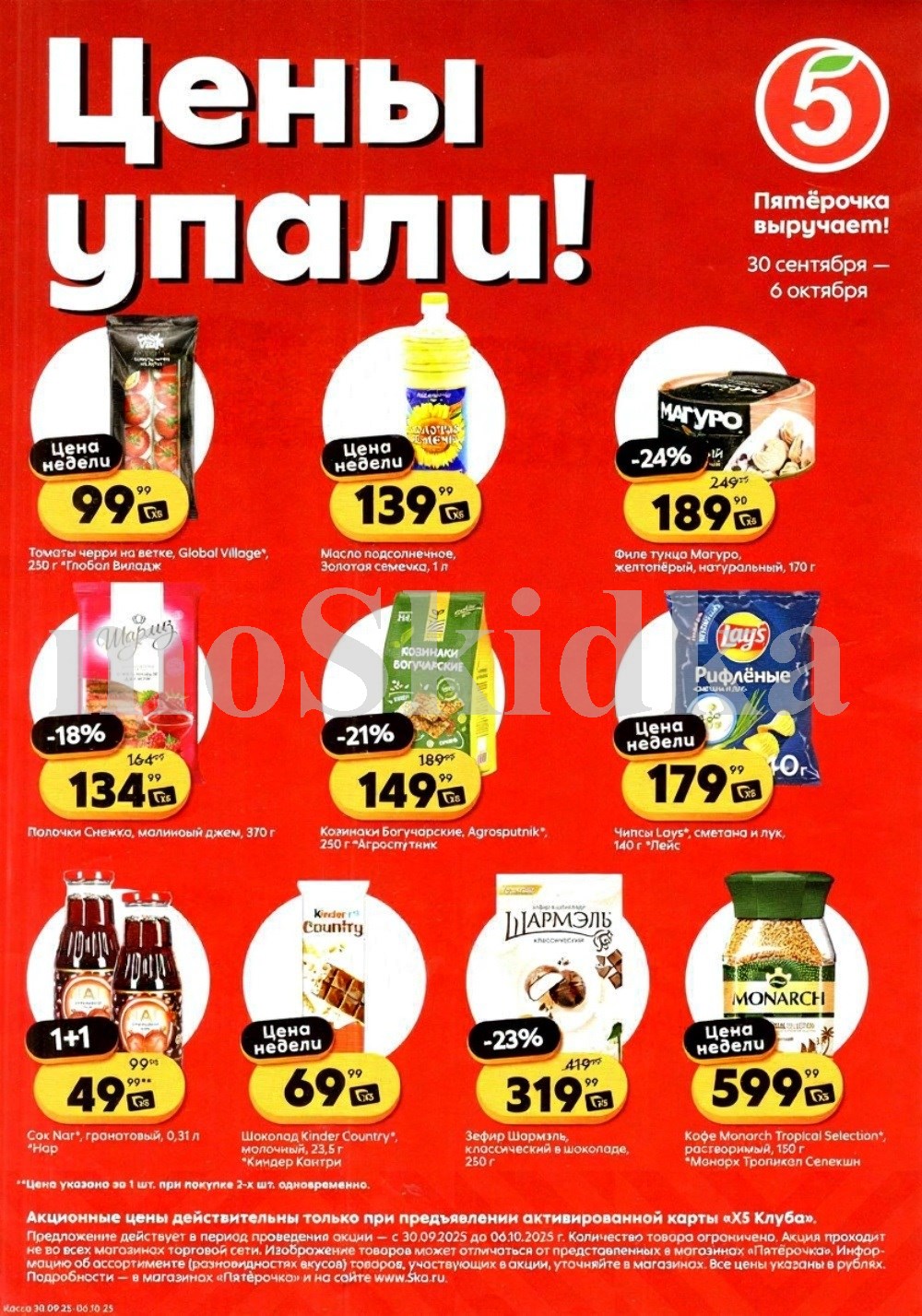 Скидки у кассира в Пятерочке с 30.09 | Томаты черри - 99р, масло подсолнечное Золотая семечка - 139р, кофе Монарх - 599р, палочки с джемом шарлиз - 134р. Цены по карте XS Клуба.
