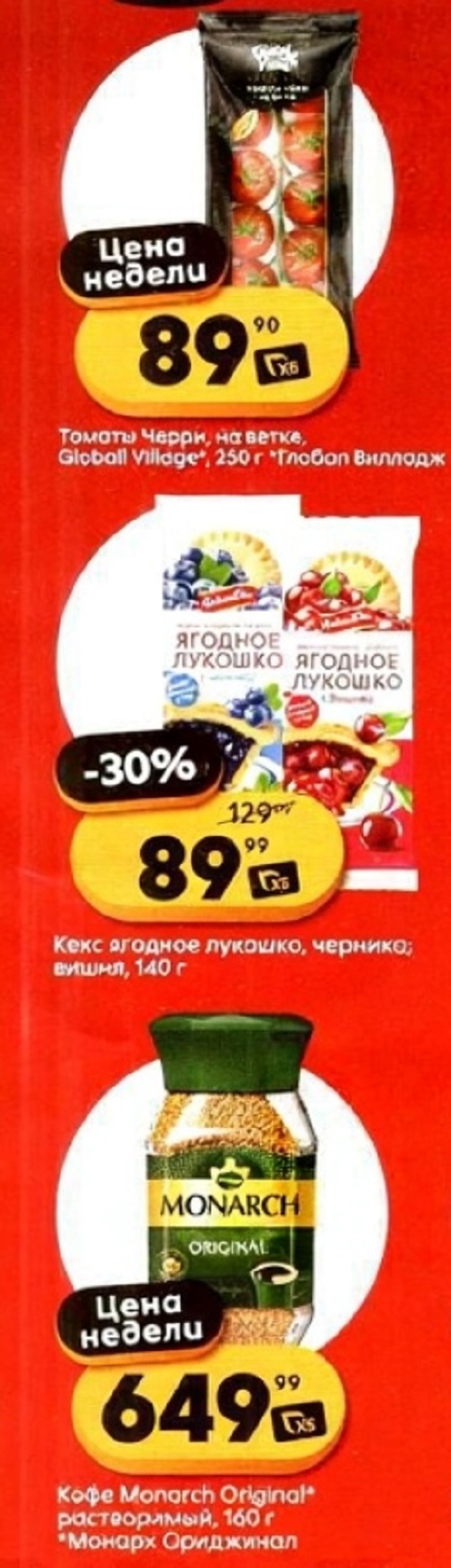Томаты Черри на ветке 250г - 89р. Кекс ягодное лукошко 140г - 89р (-30%). Кофе Monarch растворимый 160г - 649р. Акция с 16 сентября.