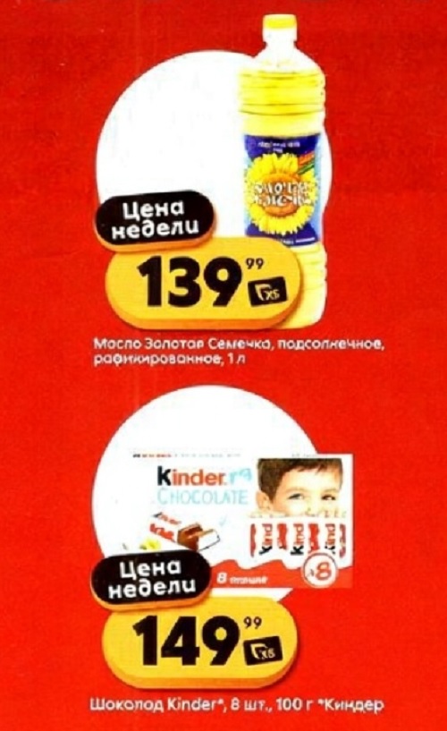 Масло подсолнечное Золотая Семенка 1л - 139р. Шоколад Kinder 100г (8 шт.) - 149р. Специальные цены недели в Пятерочке с 16 сентября.