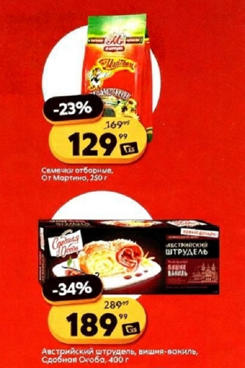 Семечки отборные От Мартина 250г - 129р (-23%). Штрудель австрийский с вишней 400г - 189р (-34%). Акционные цены с 16 сентября.