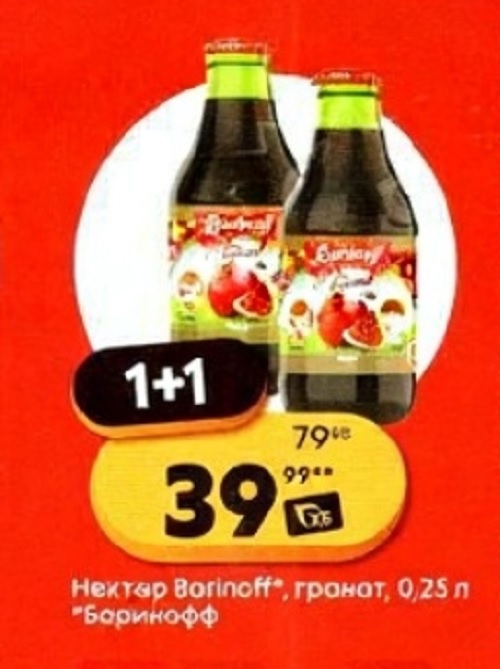 Нектар Bargohoff гранатовый 0,25л по акции 1+1. Покупайте два по цене одного. Выгодное предложение с 16 сентября.
