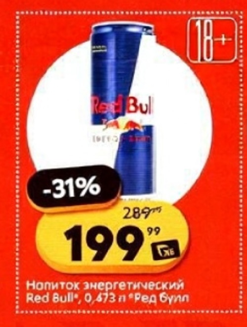 Напиток энергетический Red Bull 0,473л - 199р (-31%). Специальное предложение действует с 16 сентября 2025 года.