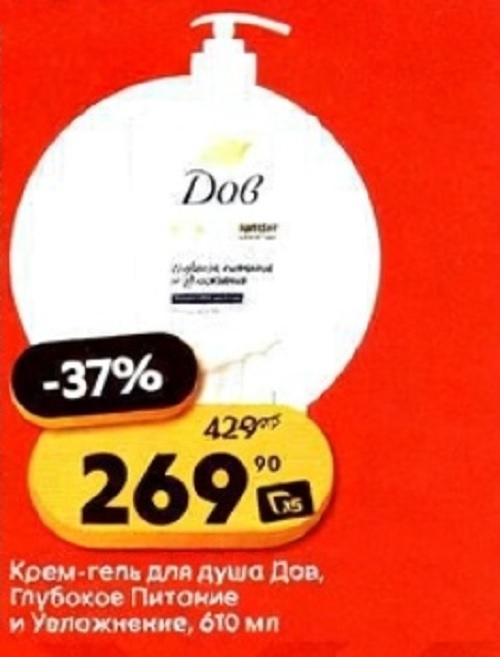Крем-гель для душа Dove "Глубокое питание и увлажнение" 610мл - 269р. Специальная цена недели в Пятерочке с 16 сентября.