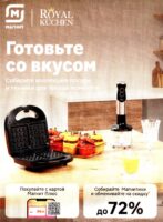Акция в Магните - Royal Küchen со скидкой