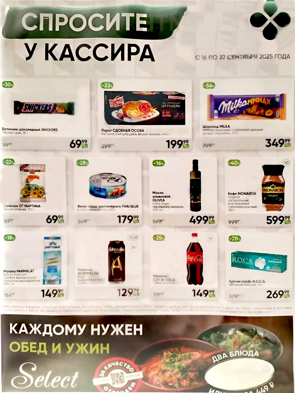 Акция в Перекрестке "Спросите у кассира"  | Скидки до 56% | С 16 по 22 сентября:  Шоколад Сникерс - 69р (-30%), рулет Сдобная Особа - 199р, филе тунца - 179р, кофе Монарх - 599р, молоко безлактозное пармалат - 149р. Спрашивайте товар у кассира!