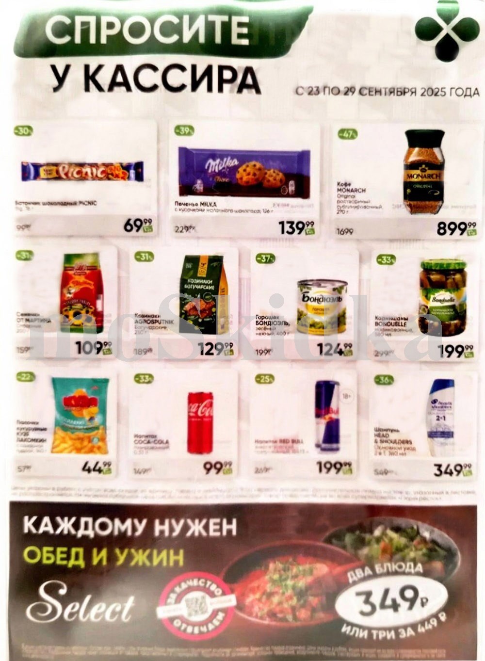 Акция в Перекрестке "Спросите у кассира"  | Скидки до 47% | С 23 по 29 сентября:  Шоколад Пикник - 69р (-30%), печенье Милка - 139р, кофе монарх - 899р, кофе Монарх - 599р, семечки от Мартина - 109р. Спрашивайте товар у кассира!