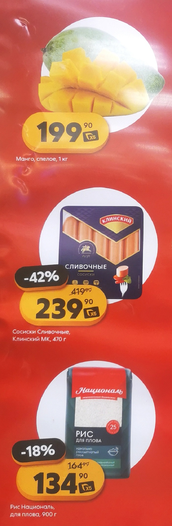 Выгодные покупки с 9 сентября! Манго спелое 199р/кг. Сосиски Сливочные -42% за 239р. Рис для плова Националь -18% за 134р. Смотрите каталог Пятерочки на моСкидка.ру.