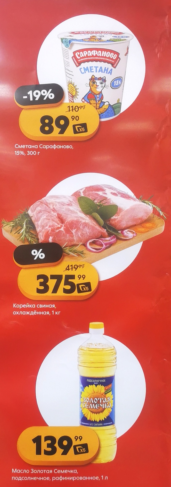 Сметана Сарафанова 15% за 89р, корейнка свиная охлажденная 375р/кг и масло подсолнечное Золотая Семечка 1л по специальным ценам. Акция действует с 9 сентября.