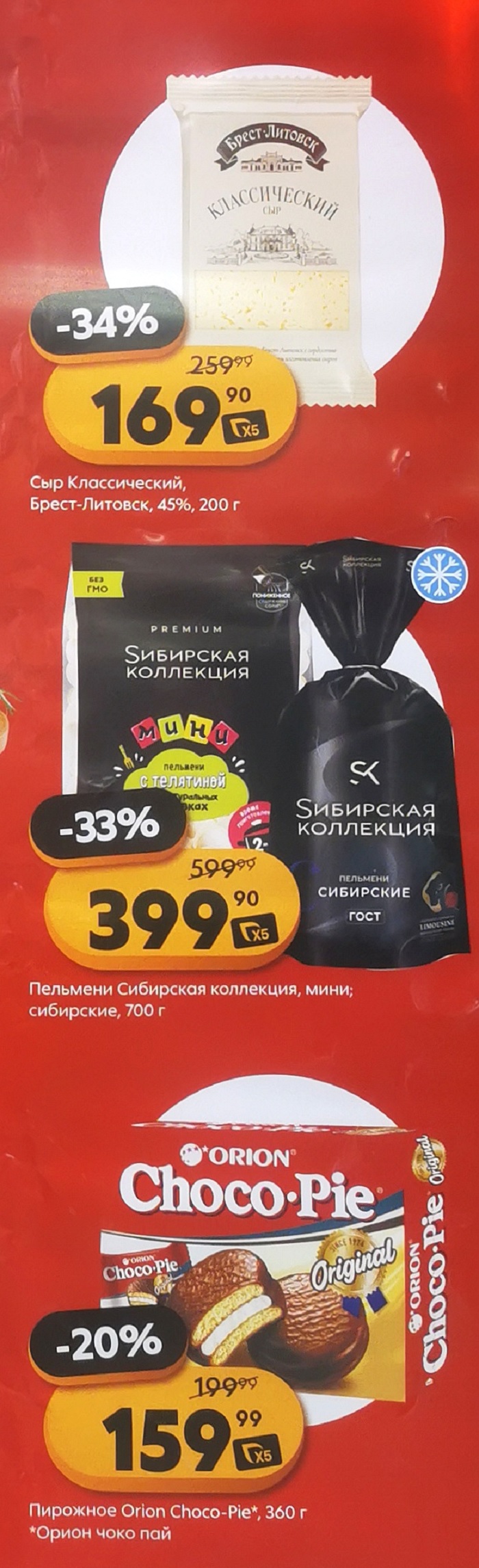 Сыр Брест-Литовск -34% за 169р. Пельмени Сибирская коллекция -33% за 399р. Пирожное Orion Choco Pie -20% за 159р. Узнайте выгоду!
