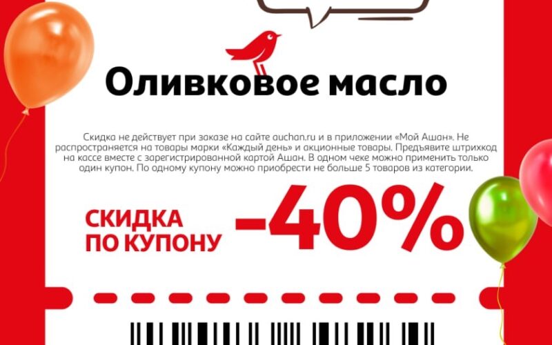 ашан купоны на скидку с 18 сентября 2025
