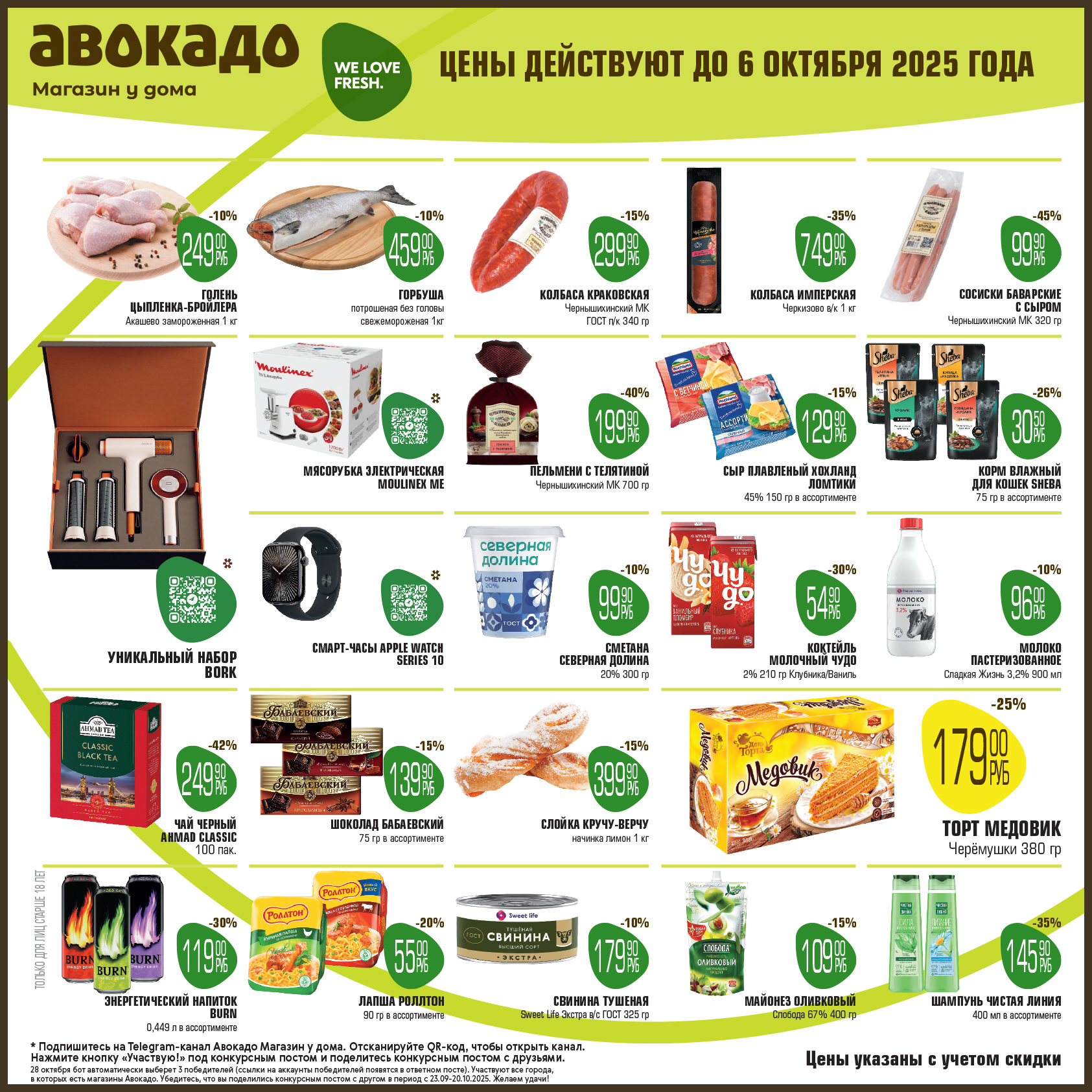 Каталог акций Авокадо Магазин у дома действует до 06.10.2025. Скидки на куриную голень, горбушу, колбасу краковскую, сосиски баварские, мясорубку электрическую, сметану, молоко. Успейте купить!