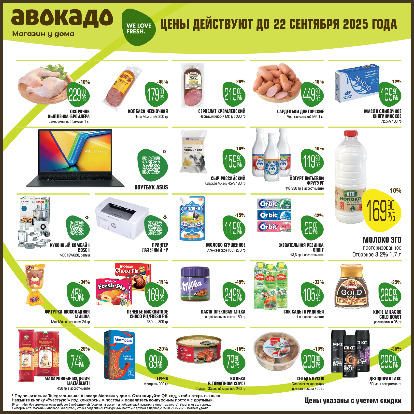 Каталог акций Авокадо Магазин у дома действует до 22.09.2025. Скидки на окорочок, сардельки, масло сливочное, ноутбук ASUS, кухонный комбайн Bosch, кофе, шоколадную пасту. Успейте купить!