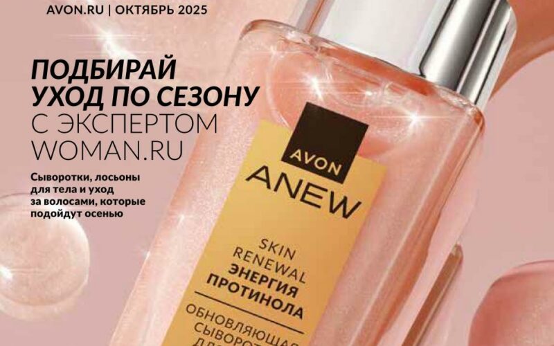 эйвон каталог октябрь 2025