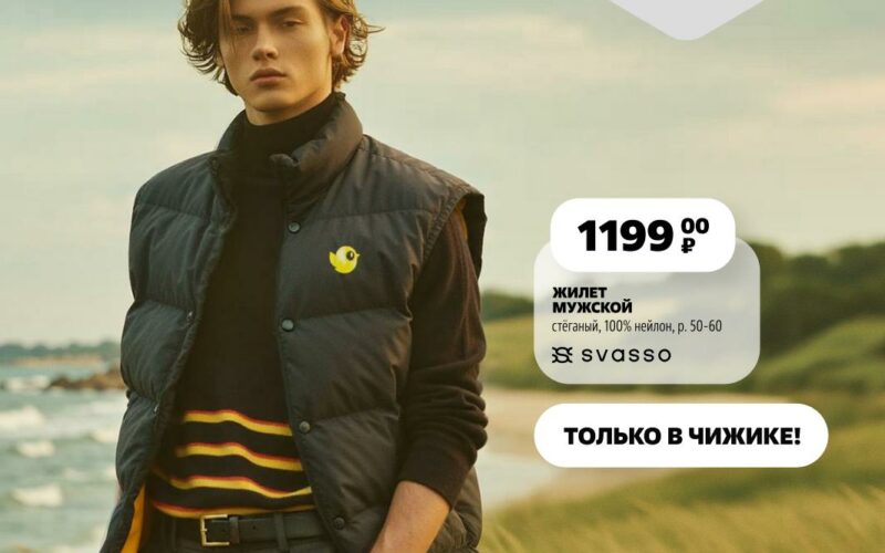 чижик акции на одежду и обувь с 4 сентября 2025