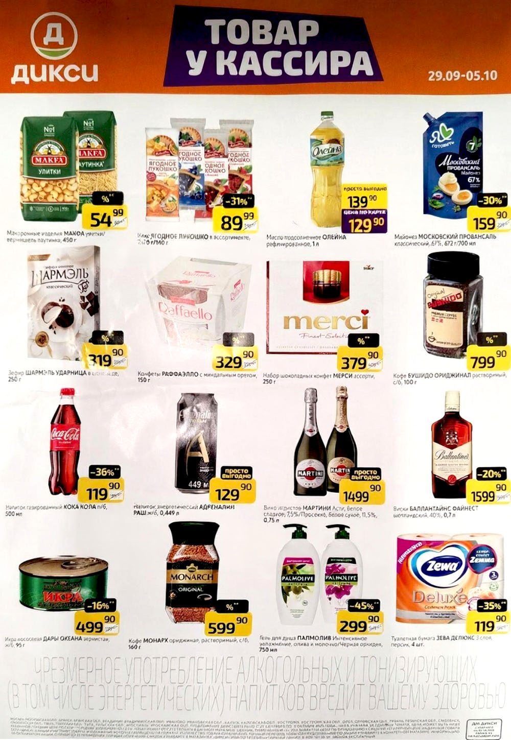 Акция в Дикси 29.09-05.10.2025! Макароны Макфа 450г - 54р. Майонез Провансаль - 159р (-30%). Кофе Бушидо - 799р. Вино Мартини Асти - 1499р.