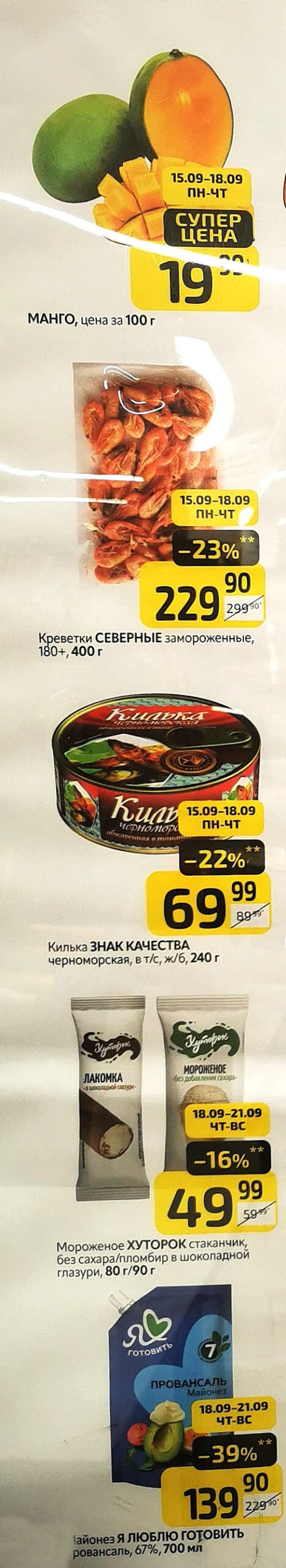 Манго по супер цене 199р. Креветки северные 400г - 229р (-23%). Килька черноморская 240г - 69р (-22%). Мороженое Хуторок 80г - 49р (-16%). С 15.09 по 21.09.