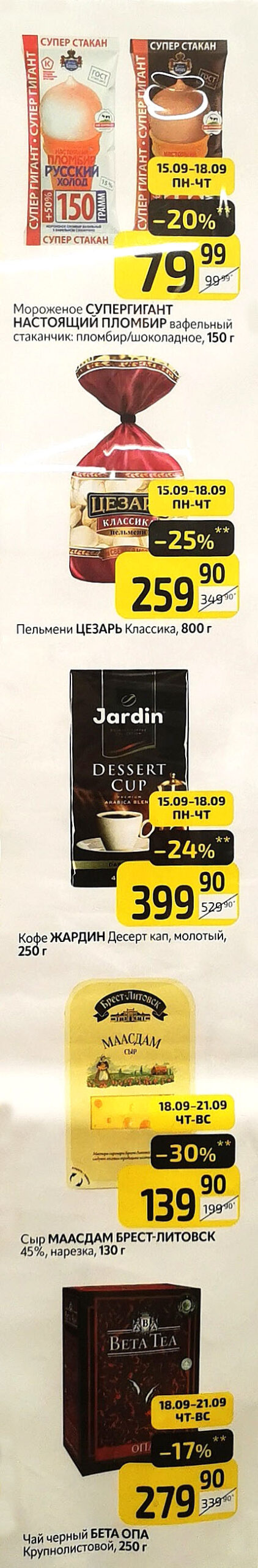 Мороженое Супергигант 150г. за 79р. Кофе Жардин десерт 250г. со скидкой 24%. Сыр Маасдам Брест-Литовск 130г - 139р. Чай зеленый Beta Tea 250г. 279р. Акционные предложения.