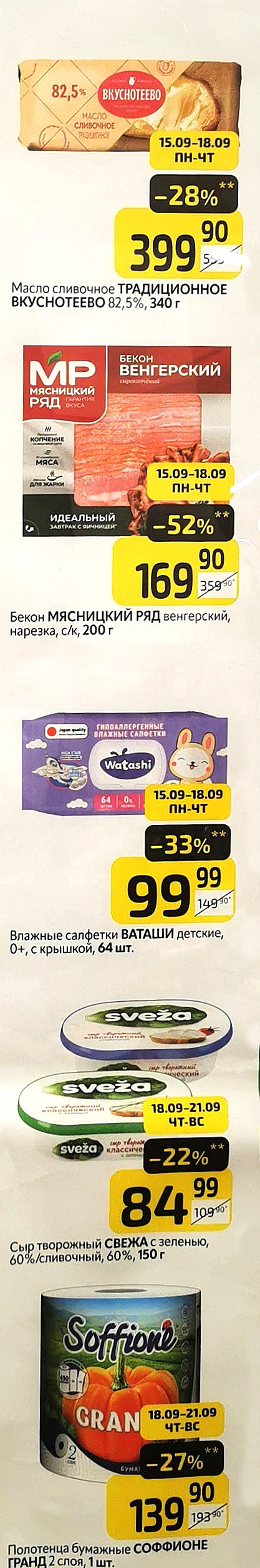 Масло сливочное Традиционное 340г - 399р. Бекон Мясницкий Ряд 200г. со скидкой 52%. Влажные салфетки Ваташи детские 64шт - 99р. Сыр творожный с зеленью 150г - 84р.