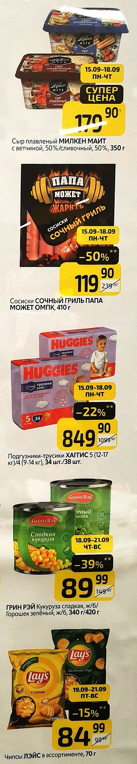 Сыр плавленый Милкен Маит 350г - 179р. Сосики Сочный гриль Папа Может 410г - 119р (-50%). Подгузники Huggies - 849р (-22%). Кукуруза Грин Рэй 340г - 89р (-39%).