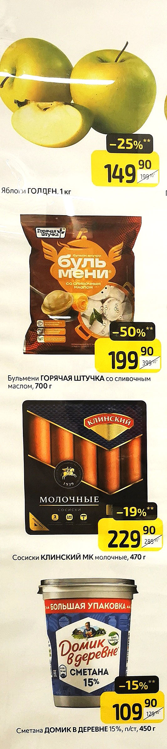 Яблоки Голден 1кг. 149р. Сосиски Клинский МК молочные 470г - 229р (-19%). Сметана Домик в деревне 15% 450г - 109р. Бульмени Горячая штучка со сливочным маслом 700г. за 199р.